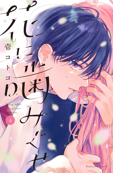 今日誕生日なので良ければ漫画読んでください・・ 花噛み4巻発売中です