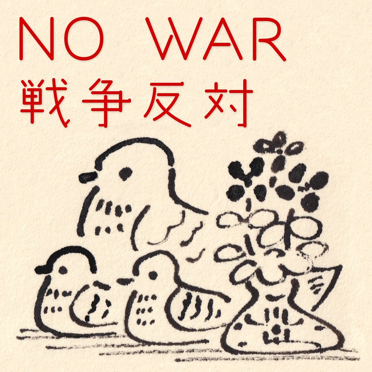 NO WAR
戦争反対

#NO WAR
#戦争反対