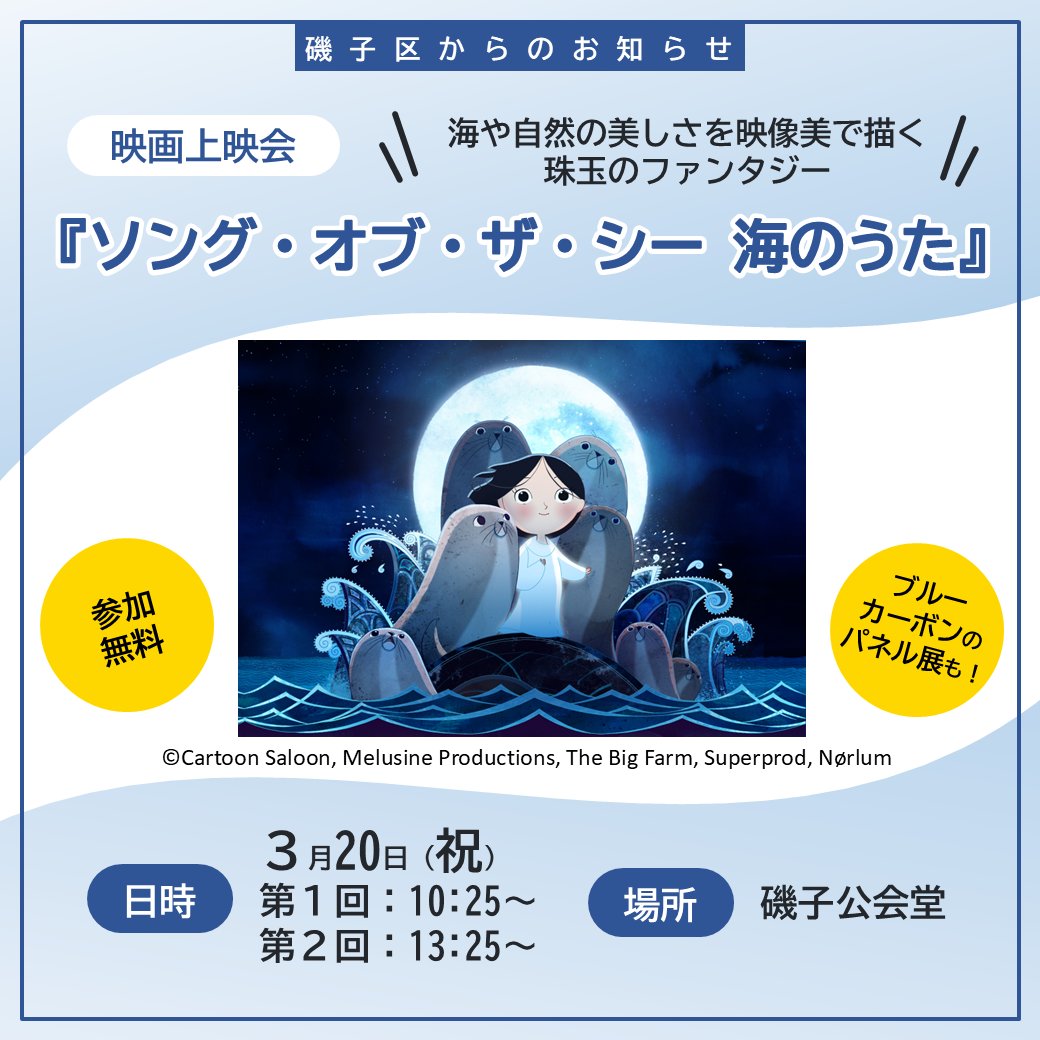 yokohama_isogo's tweet photo. ＼ 【ISOGO＋】海の物語へようこそ🐚 ／
アニメ映画「ソング・オブ・ザ・シー 海のうた」（吹替版）を無料上映🎬 

🗓3/20(祝) 第１回10:25～/第２回13:25～
📍磯子公会堂
✅参加費無料・事前申込み不要

▼詳しくは
https://t.co/LEtFusDlLO https://t.co/eDBb0QoZJ6
