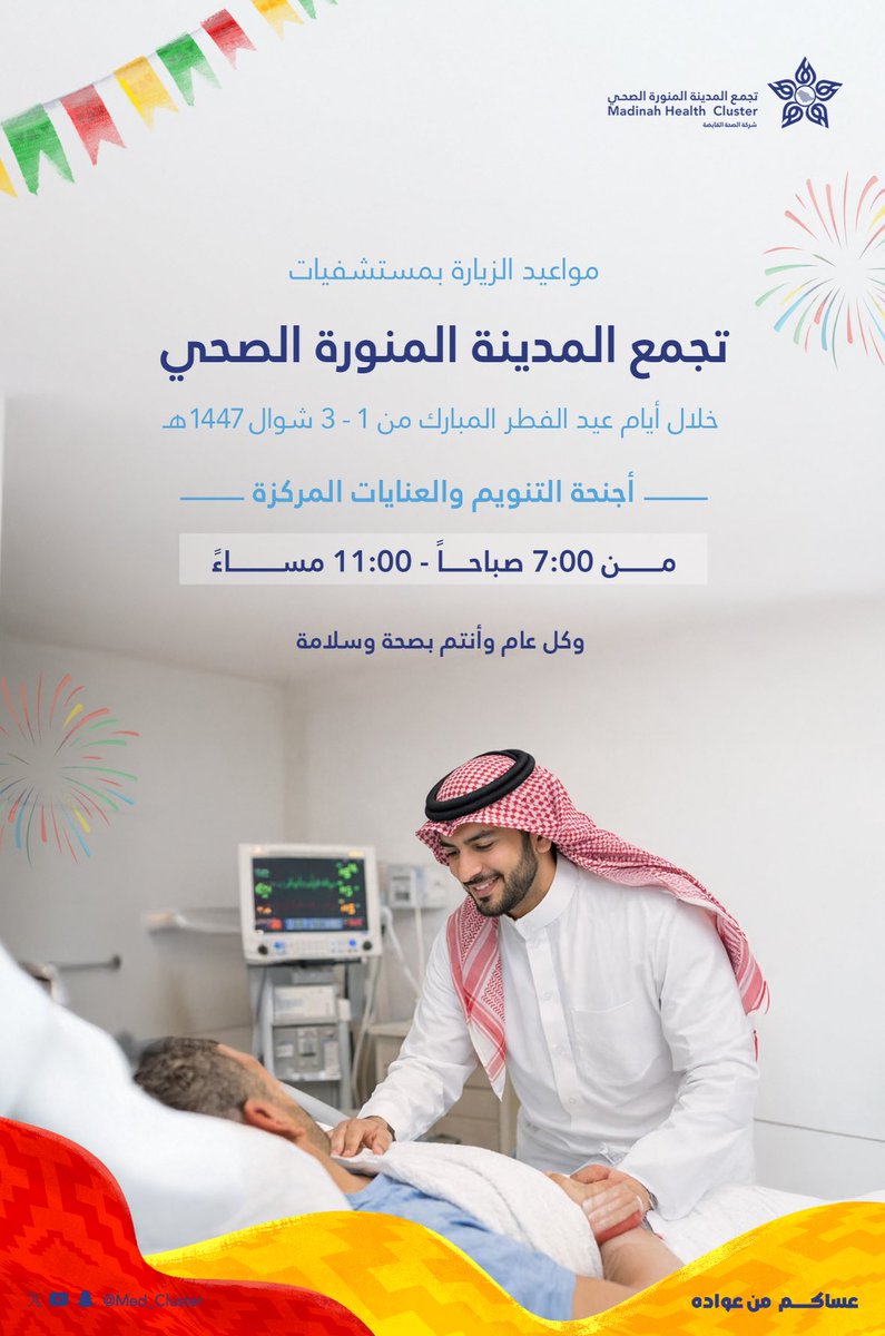 تجمع المدينة المنورة الصحي | MHC tweet media