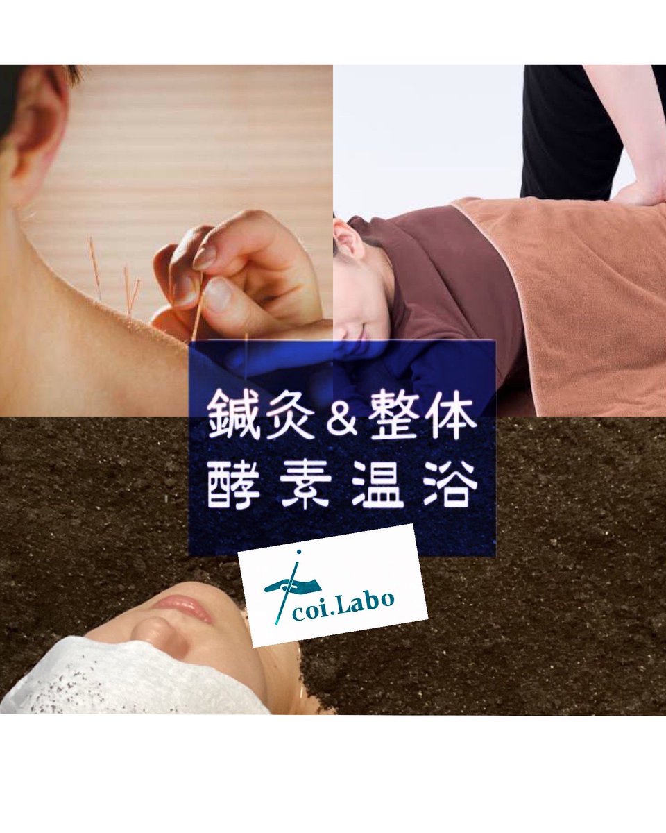 鍼灸＆整体 icoi.Labo @足利 tweet media
