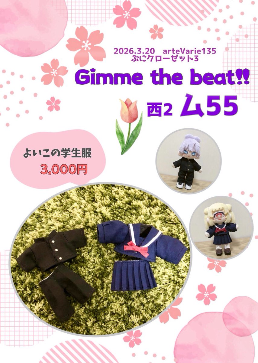 2026.3.20 arteVarie 135
ぷにっとクローゼット3 
参加させていただきます✨

西2ホール　ム55
『Gimme the beat!!』

桜の季節にぴったりな学生服を
用意してお待ちしています🌸

#ぷにみお
#ぷにクロ 
#ぷにクロ_おしながき