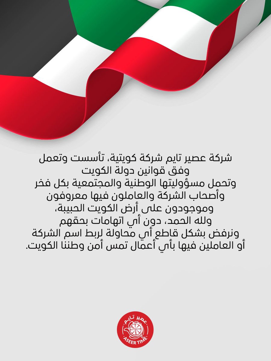 aseer_time's tweet photo. بسم الله الرحمن الرحيم
قال تعالى:
{يَا أَيُّهَا الَّذِينَ آمَنُوا إِنْ جَاءَكُمْ فَاسِقٌ بِنَبَإٍ فَتَبَيَّنُوا أَنْ تُصِيبُوا قَوْمًا بِجَهَالَةٍ فَتُصْبِحُوا عَلَى مَا فَعَلْتُمْ نَادِمِينَ} [الحجرات: 6]

كويتنا أولًا وآخرًا

عصير تايم جزء من هذا الوطن الغالي، تعمل فيه ومن أجله.

وردنا أنه تم تداول رسائل مغرضة واتهامات تمس شركة عصير تايم وتدّعي الإضرار بمصلحة الوطن، وهي ادعاءات عارية تمامًا عن الصحة، كما أن الصور المنشورة لا تمت بأي صلة إلى أصحاب الشركة أو موظفيها.

شركة عصير تايم شركة كويتية، تأسست وتعمل وفق قوانين دولة الكويت، وتحمل مسؤوليتها الوطنية والمجتمعية بكل فخر. وأصحاب الشركة والعاملون فيها معروفون وموجودون على أرض الكويت الحبيبة، ولله الحمد، دون أي اتهامات بحقهم، ونرفض بشكل قاطع أي محاولة لربط اسم الشركة أو العاملين فيها بأي أعمال تمس أمن وطننا الكويت.

كما نهيب بالجميع تحرّي الدقة وعدم تداول الشائعات، وسيتم اتخاذ الإجرا��ات القانونية اللازمة تجاه أي معلومات مضللة تمس سمعة الشركة.

حفظ الله الكويت وأدام عليها الأمن والاستقرار، ورد كيد كل من أراد بها سوءاً.