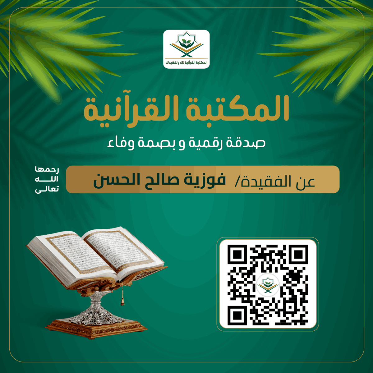 المكتبة القرآنية لك ولفقيدك tweet media