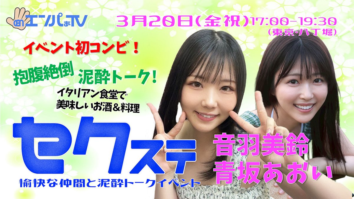 エンパぁTV【公式】🍻イベント4/4,19 📡生配信3/24,4/7,22,28 tweet media