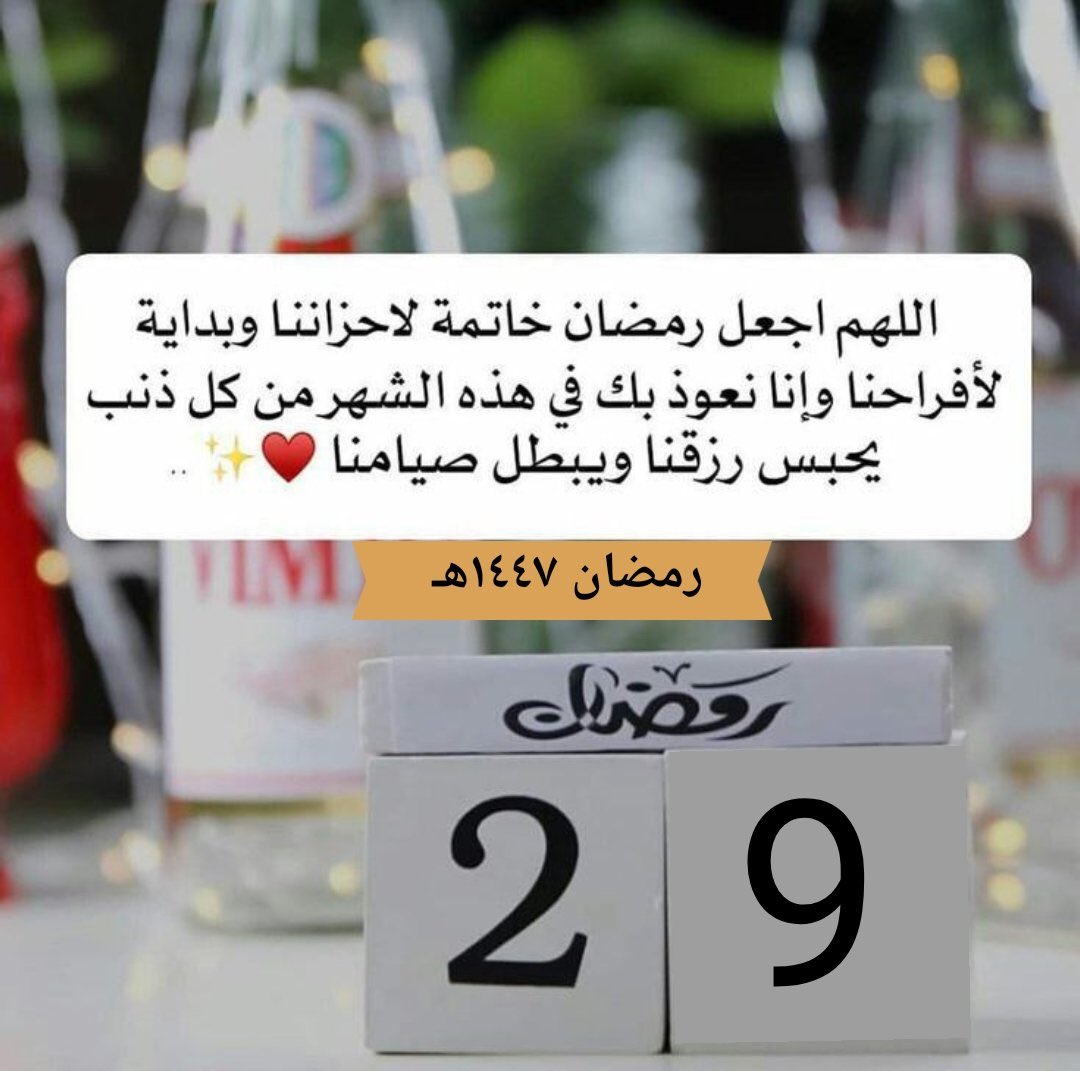zezo_eldab3's tweet photo. #٢٩رمضان🌙
اقترب الشهر الڪريم على الانتهاء ، نسأل الله أن نڪون وإياڪم ممن تعتق رقابهم من النار، اللهم إنك عفو ڪريم تحب العفو فاعفو عنا.. اللهم إجعل لنا  نصيبا من الرحمة، والمغفرة، والرضوان، والعتق من النيران.. اللهـــــــــم اســـــتجآبة لدعــــوة قلـــــ♡ــــوبنا
#رمضان_١٤٤٧هـ https://t.co/1ki93dT9L2