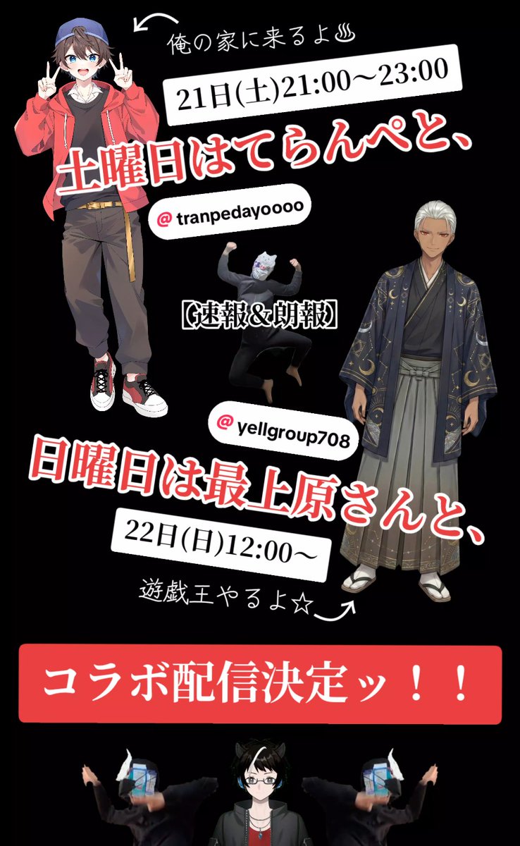 【速報＆朗報】
#てらんぺ #最上原刃
 #コラボ配信