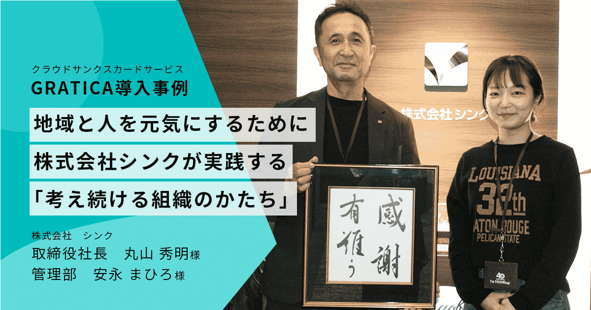 OKWAVE's tweet photo. 🏭 #GRATICA 導入事例公開！ 社内エンゲージメントとコミュニケーションのさらなる強化を目的に、サンクスカードで感謝を“日常の力”へ変える、シンクの取り組みとは。
#社内エンゲージメント #組織づくり #企業文化

https://t.co/IT1WsK4g9x https://t.co/gKiDK9c0O6