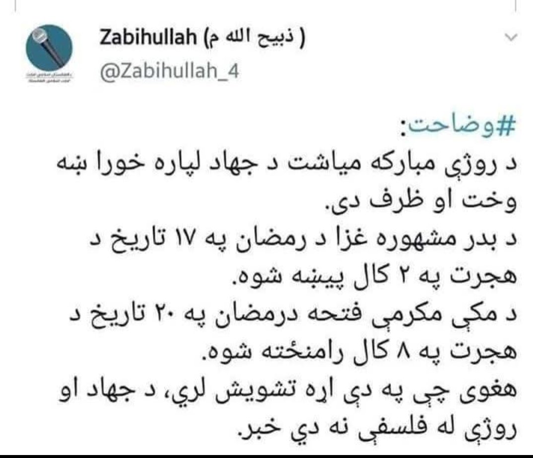 AmarkhilJalal's tweet photo. دا هم درسره ولولئ، د جمهوریت له ړنګیدو دوه کاله پخوانی ټویټ د شا غلي ذبیح الله مجاهد
افغانستان ته زمری، پنجاب ته ګیدړ https://t.co/92qVjXJzo2