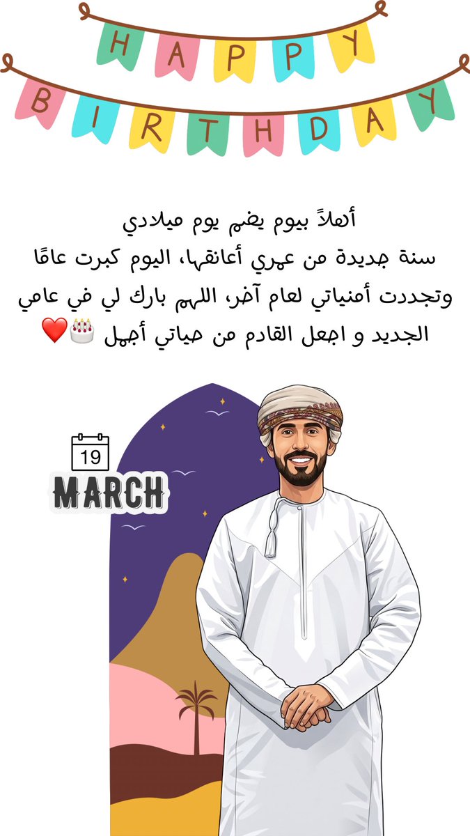 19 | مارس 🎂 
أهلاً بيوم يضم يوم ميلادي 
سنة جديدة من عمري أعانقها، اليوم كبرت عامًا وتجددت أمنياتي لعام آخر، اللهم بارك لي في عامي الجديد و اجعل القادم من حياتي أجمل 🎂❤️