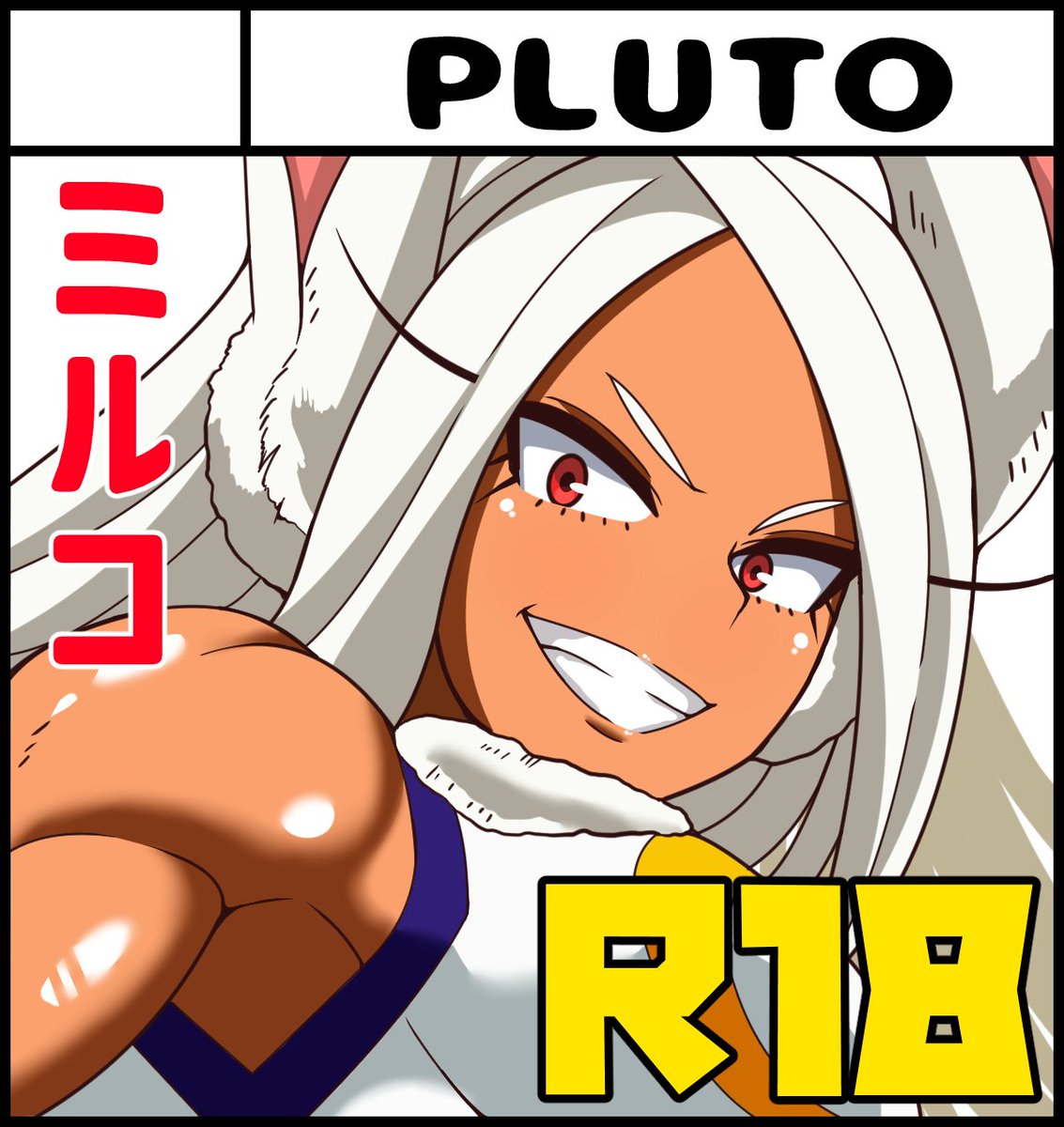 5月10日開催の恵体祭にサークルPLUTOは参加します🙇‍♂️特化したイベントの中でもさらに特化したイベントなので気合入れていきますね💪🌟筋肉で強いといえばヒロアカのミルコ🐰頑張ります🐇 