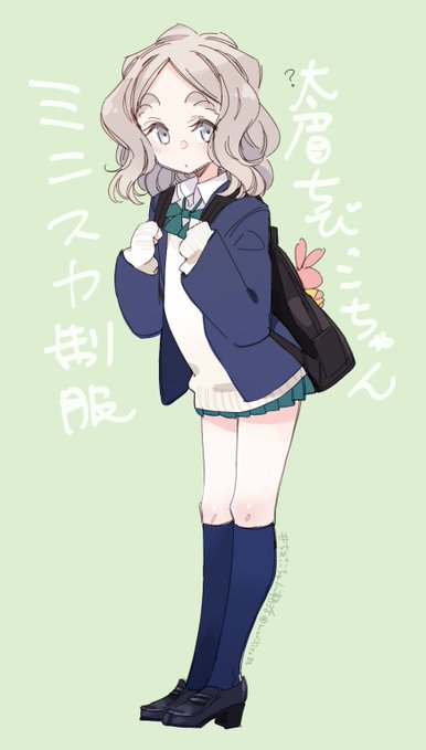 太眉ちびっこちゃんのミニスカ制服姿。すらっとのびる太ももの美しさよ…( ˘ω˘ )あと紺ハイソはちびっこちゃんが小さ過ぎて膝下になっているのがうんむぬ(長文) (ちびっこちゃん朝活)