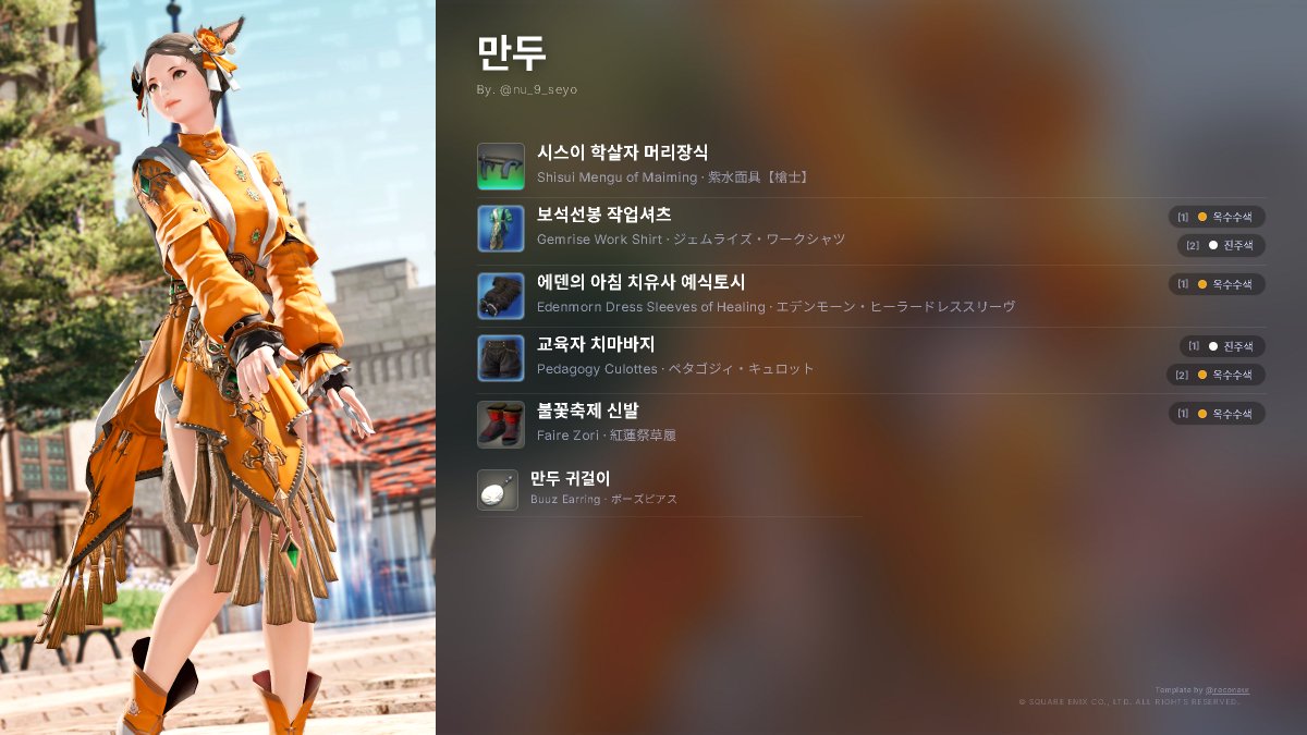 가끔 질문이 들어와서 정리해왔습니다~ 다들 즐거운 룩덕질 되세요 ^//^