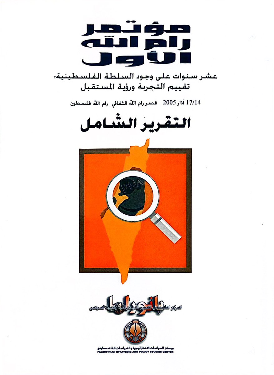 redbooks1966's tweet photo. [PDF]

First Ramallah Conference 
Ten Years of the Palestinian Authority

(مؤتمر رام الله الأول
عشر سنوات على وجود السلطة الفلسطينية)

14–17 March 2005 Cultural Palace, Ramallah, Palestine
in English and Arabic

link below https://t.co/9mtlm6sIRB
