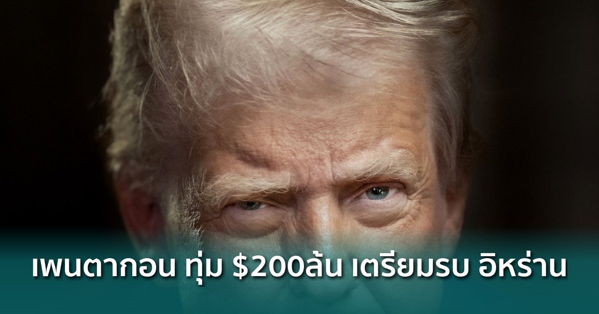 siamblockchain's tweet image. 🔴 เพนตากอนทุ่มงบ 2 แสนล้านดอลลาร์เตรียมรบอิหร่าน Bitcoin ดิ่ง 4%

siamblockchain.com/2026/03/19/pen…

#bearish #bitcoin #ภูมิรัฐศาสตร์ #Crypto #คริปโต