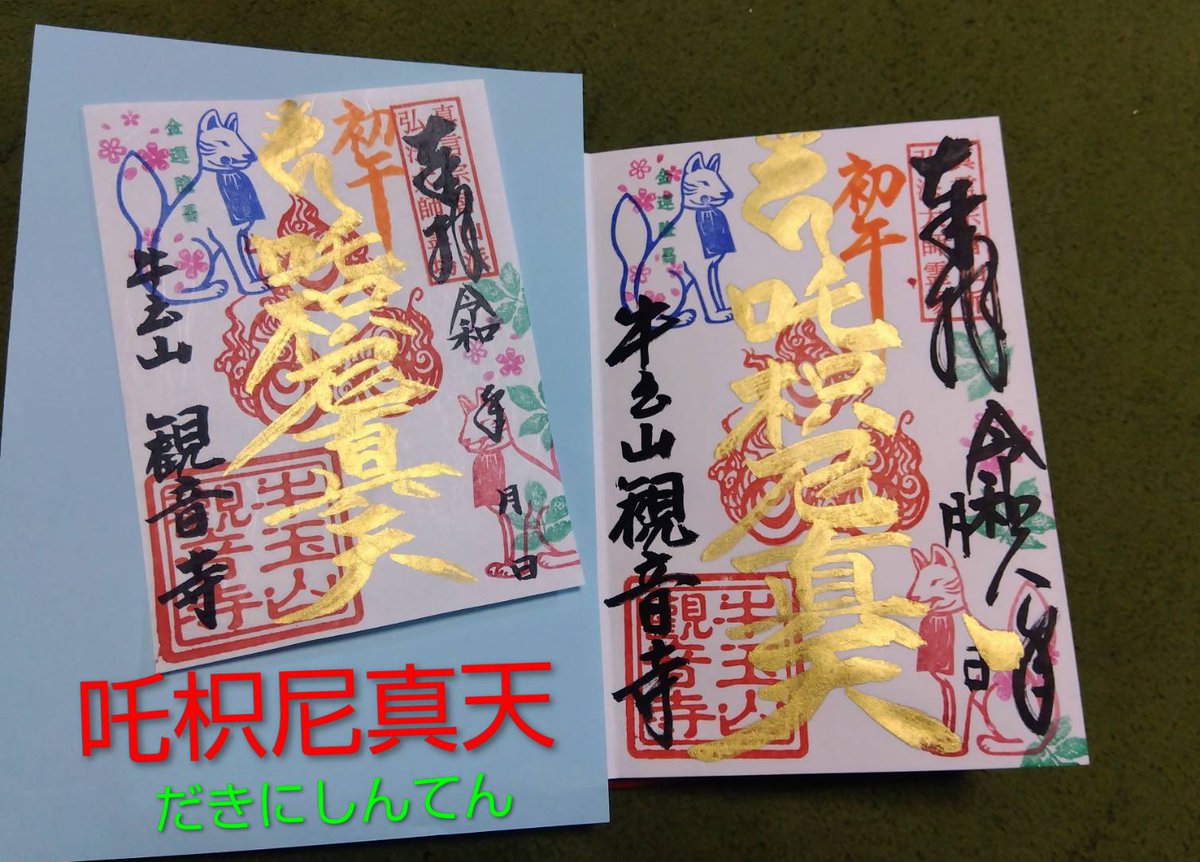 牛玉山観音寺(Goouzan Kannon-ji) (@kannonji81) / Posts and Replies / X