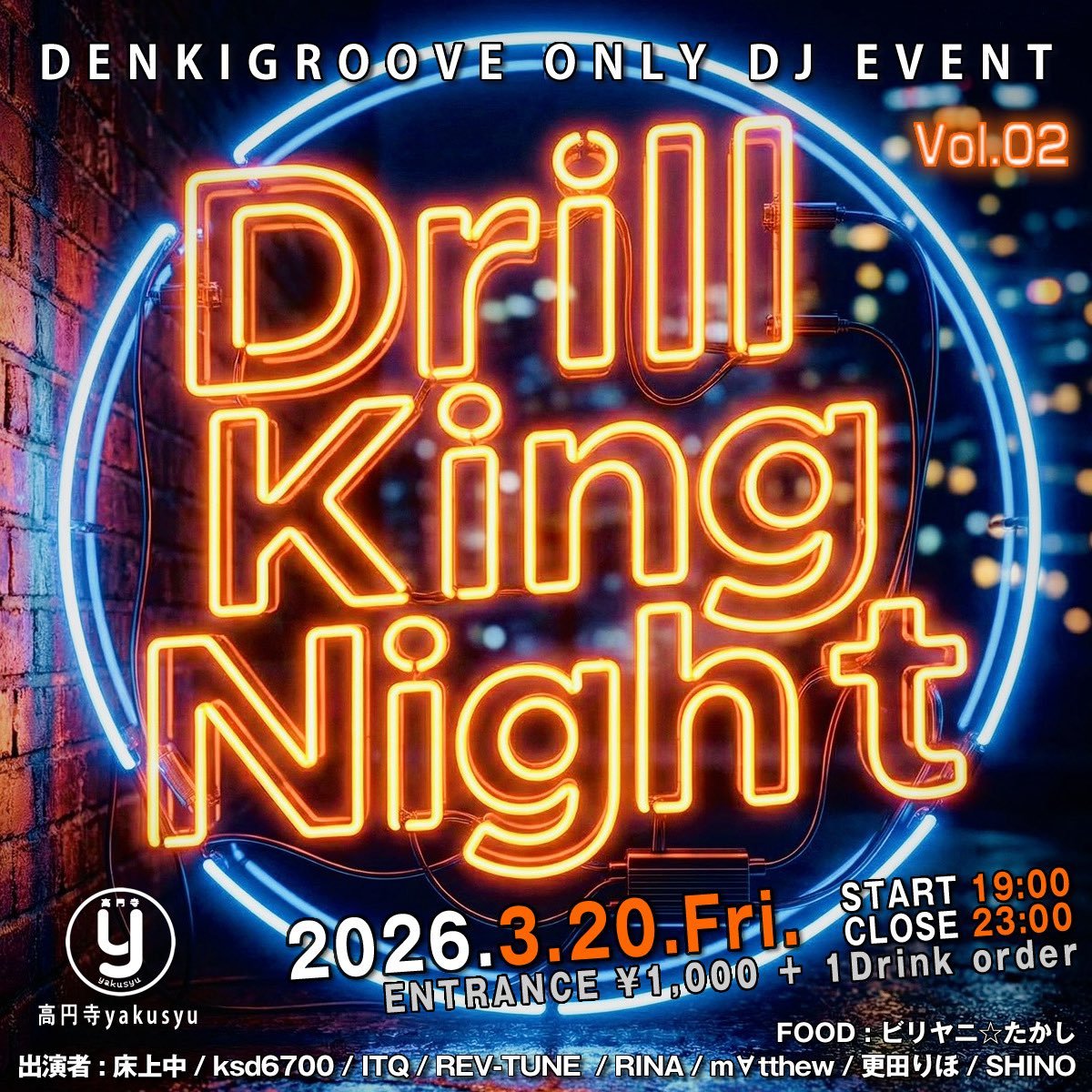 今月は #杉並技研 お休みですがコチラに参戦します！

2026/03/20(祝金)19時-@高円寺yakusyu
電気オンリーDJイベント
ドリルキングナイト Vol.2 #ドリナイ

2回目もお招きいただきました！
FOODはビリヤニ☆たかしことREV-TUNEのビリヤニ！
皆様是非！