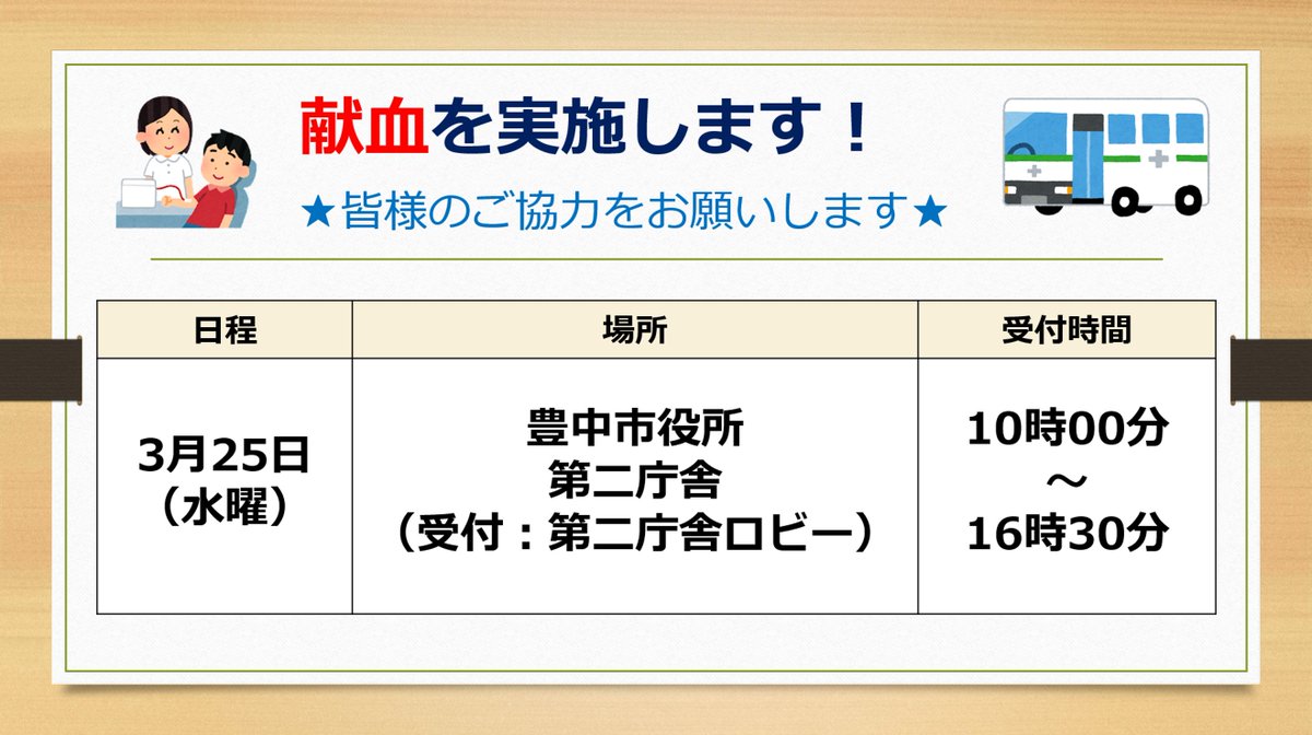 #献血 のご案内だよ！【協力のお願い】
まだまだ、血液が不足している日々が続いています…。
3月25日（水曜）には #豊中市役所 第二庁舎に #献血バス が来ます！
#献血ルーム でも献血できるので、ぜひ、皆様のご協力、お願いカメ！
↓府内の献血会場もチェック！↓
bs.jrc.or.jp/kk/osaka/place…