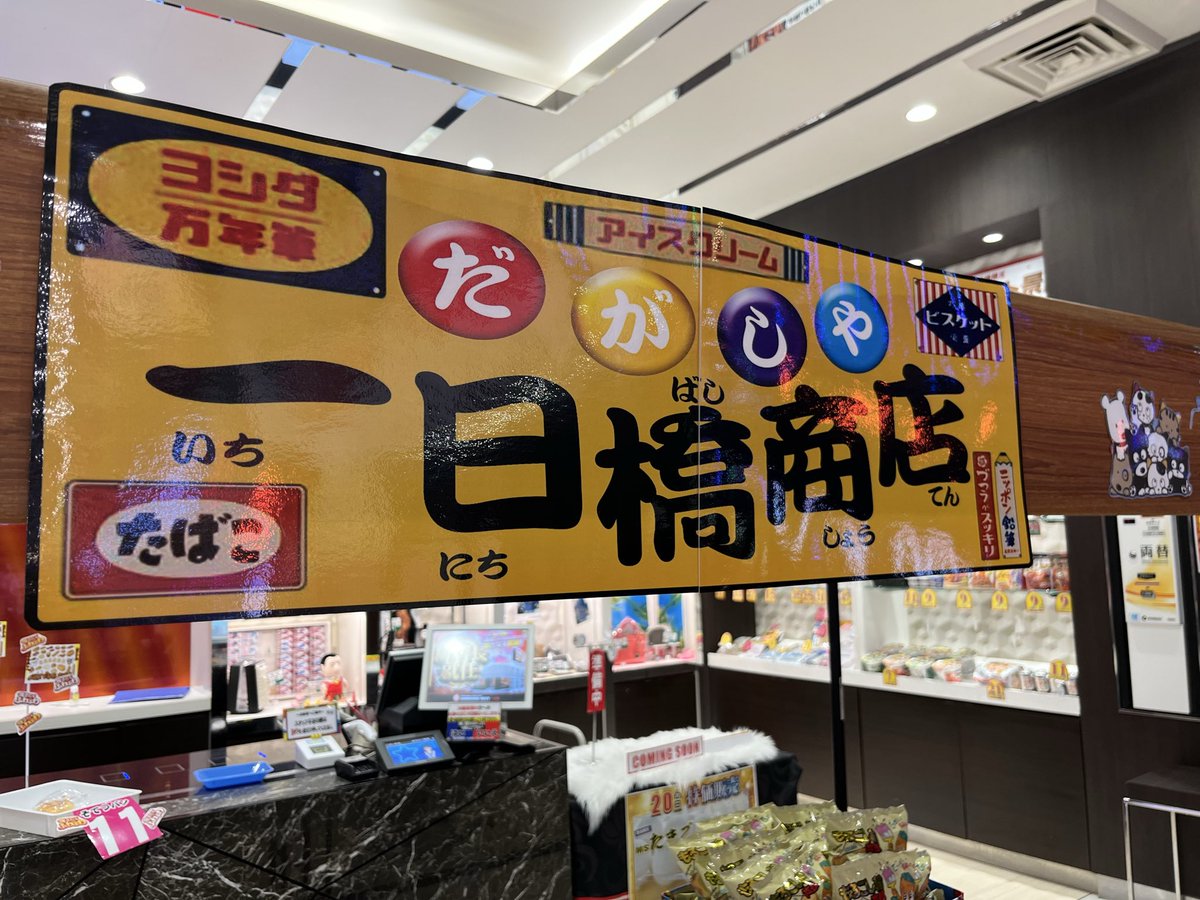 サンシャインNEXT一日橋🤩日々奮闘中～仲間が増えたYO tweet media