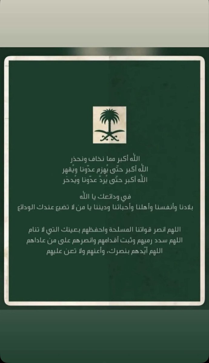 Monera91's tweet photo. اللهم سدد رمي جنودنا المرابطين، وقوِ عزيمتهم، وثبت أقدامهم، وانصرهم على من عاداهم. اللهم احفظهم بحفظك، واشملهم برعايتك، ورد كيد أعدائهم في نحورهم، واجعل بلادنا آمنة مطمئنة https://t.co/20dYaLPwqy