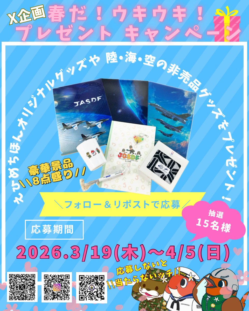 ehime_pco's tweet photo. ／
15名様に🎯
春だ！ウキウキ！えひめちほん！
春の #プレゼント キャンペーン🌸
＼
非売品の #自衛隊 グッズが手に入るチャンス✨
えひめちほんオリジナルグッズもあるよ！
ぜひご応募ください🤗

✅応募方法
1 @ehime_pcoをフォロー
2 この投稿をいいね＆リポスト
✅応募期間
4/5(日)まで
#愛媛地本 https://t.co/y0EGAf4Wtz