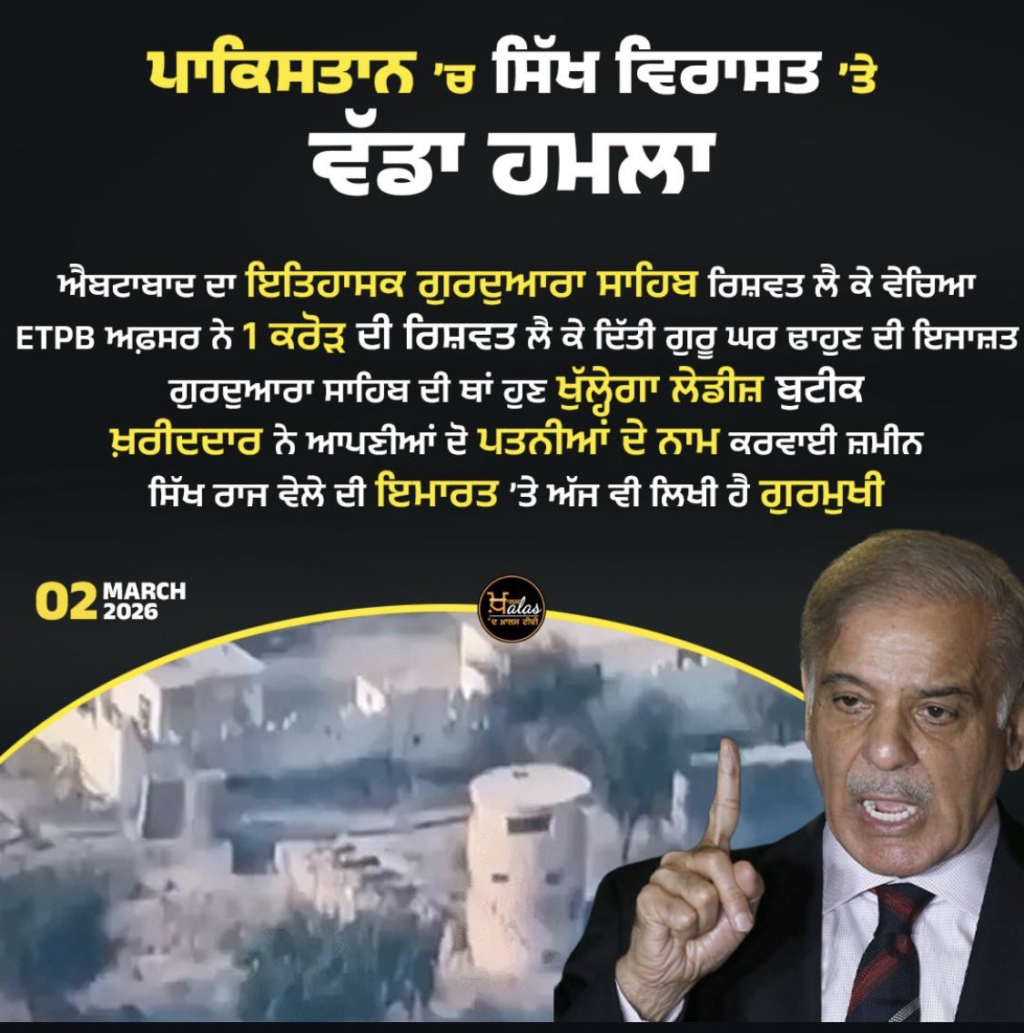 अब वे लोग कहां हैं जो भाईचारे की बात कर रहे थे?

एबटाबाद का ऐतिहासिक गुरुद्वारा साहिब को ETPB अधिकारी ने 1 करोड़ रुपये की रिश्वत लेकर गुरु घर को गिराने की अनुमति दी… गुरुद्वारा साहिब की जगह अब लेडीज बुटीक खुलेगा और खरीदार ने अपनी दो पत्नियों के नाम जमीन ट्रांसफर कर दी…

इमारत