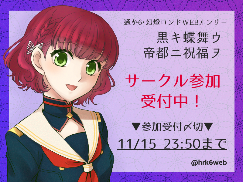 遙か6・幻燈ロンドWEBオンリー「黒キ蝶舞ウ帝都ニ祝福ヲ」 tweet media