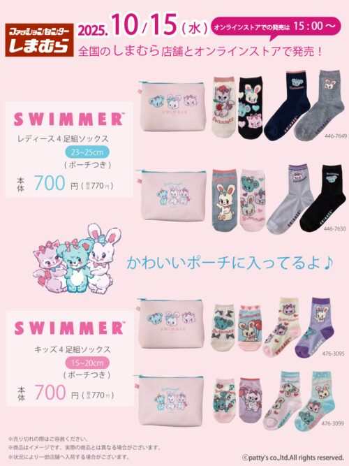 shimapatobu's tweet image. しまむら『SWIMMER（スイマー）』コラボ！6足組ソックス+ポーチのセットが2026年3月25日（水）より新発売！品番、種類まとめ！

puchipurabu.com/shimamura-swim…

#SWIMMER　#スイマー
#しまむら 　#しまパト　#しまむらコラボ

←新商品
前回は10月に販売しています（過去の参考に）→