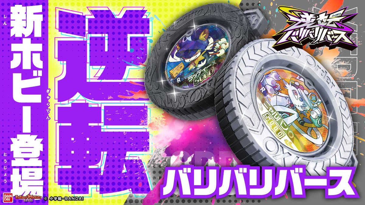 ◓バンマニ！動画公開◒ バンダイ公式チャンネル「バンマニ！」で逆転