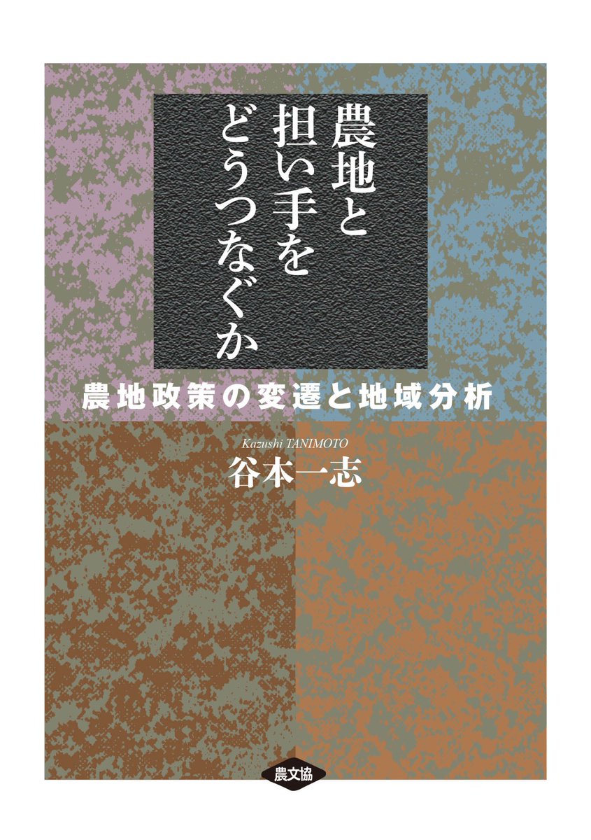 🪾表紙完成🪾 『農地と担い手をどうつなぐか』 谷本一志 著 5/7発売