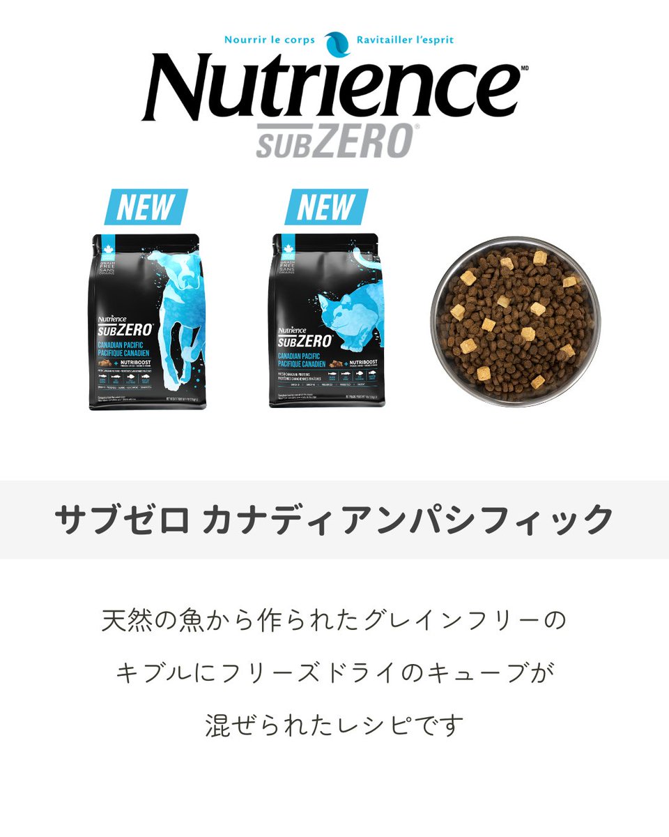 nutrience_jp's tweet photo. 大切な家族の犬と猫に、安心できるごはんを。

カナダの大自然から生まれたペットフード
「ニュートリエンス」

身体をつくるものだから、ちゃんと選びたい。
そんな想いに応えるごはんです。

サブゼロ／グレインフリー／インフュージョン
体質やライフスタイルに合わせて選べます。 https://t.co/7nFbnchd8t