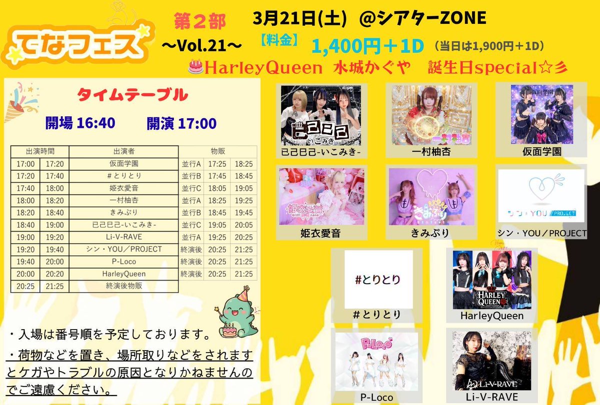 💫出演情報💫

メンバー:🧡💜🩵🩷🤍

3/21(土)
「てなフェスvol.21」
📍シアターZONE
❶部11:20開場11:40開演
900円(D別)

🎤12:20〜12:40
📸12:45〜13:45
🎫▶︎ tiget.net/events/475776

❷部16:40開場17:00開演
1,400円(D別)

🎤17:20〜17:40
📸17:45〜18:45
🎫▶︎ tiget.net/events/475777