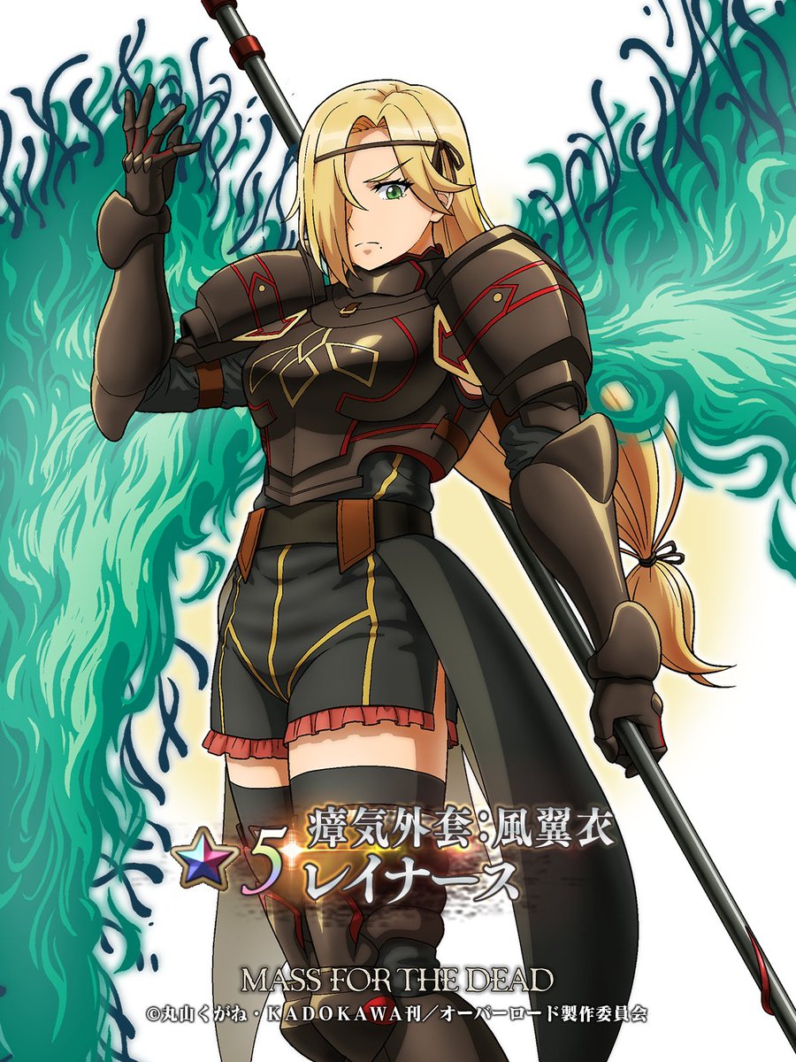 🆕【キャラクター紹介】 ☆5【瘴気外套：風翼衣】 レイナース（CV：#加