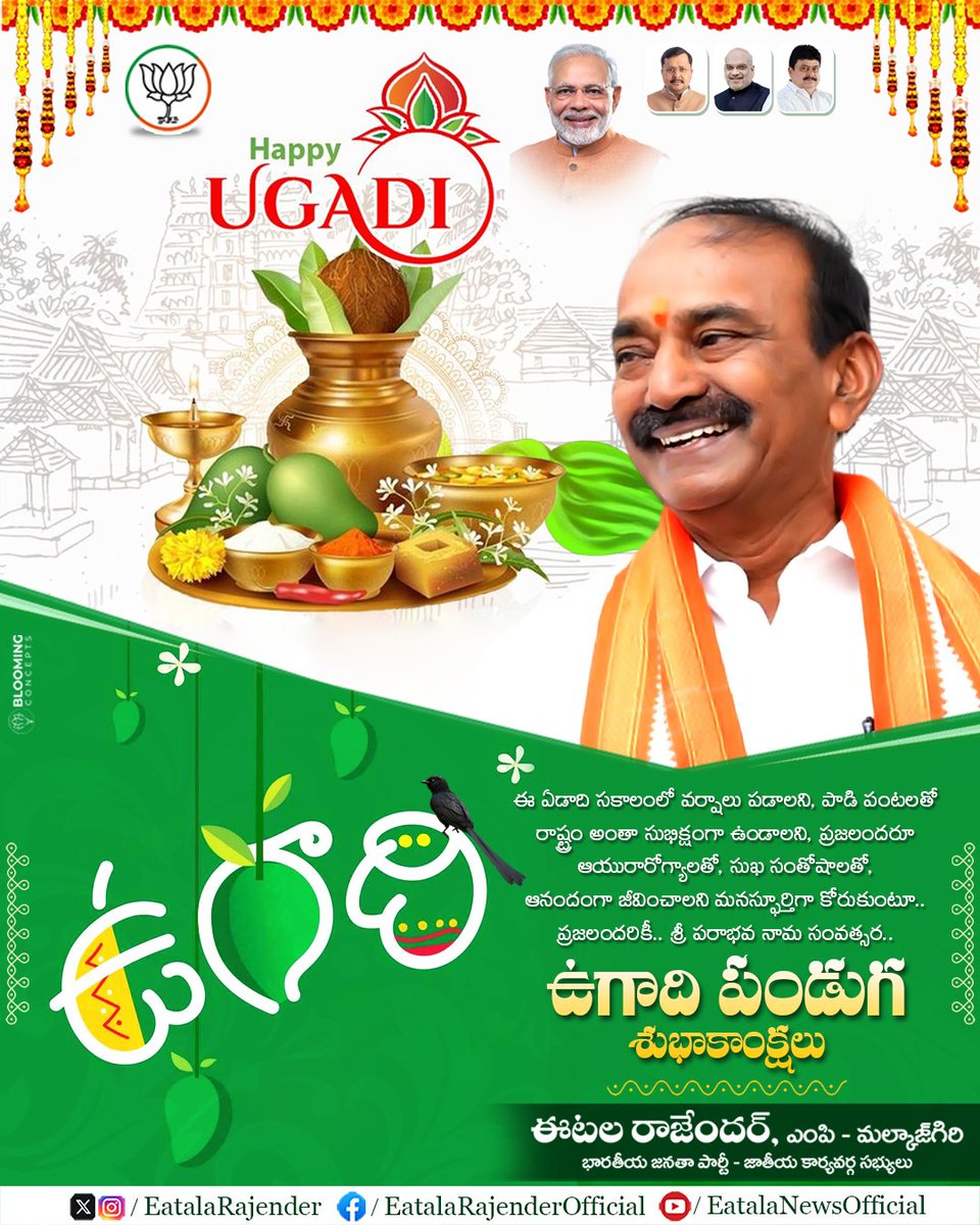 Eatala_Rajender's tweet photo. ఈ ఏడాది సకాలంలో వర్షాలు పడాలని, పాడి పంటలతో రాష్ట్రం అంతా సుభిక్షంగా ఉండాలని, ప్రజలందరూ ఆయురారోగ్యాలతో, సుఖ సంతోషాలతో, ఆనందంగా జీవించాలని మనస్ఫూర్తిగా కోరుకుంటూ..
ప్రజలందరికీ.. శ్రీ పరాభవ నామ సంవత్సర ఉగాది పండుగ శుభాకాంక్షలు.

#HappyUgadi https://t.co/rBQ4zn7BC6