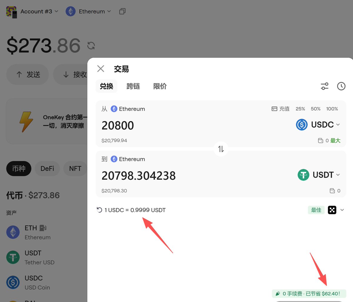 钱进了硬件钱包,为了省点事, 就在OneKey @OneKeyCN 上做个USDC兑换USDT, 兑换前产品显示的是不是很友好? 还很贴心帮你 ...