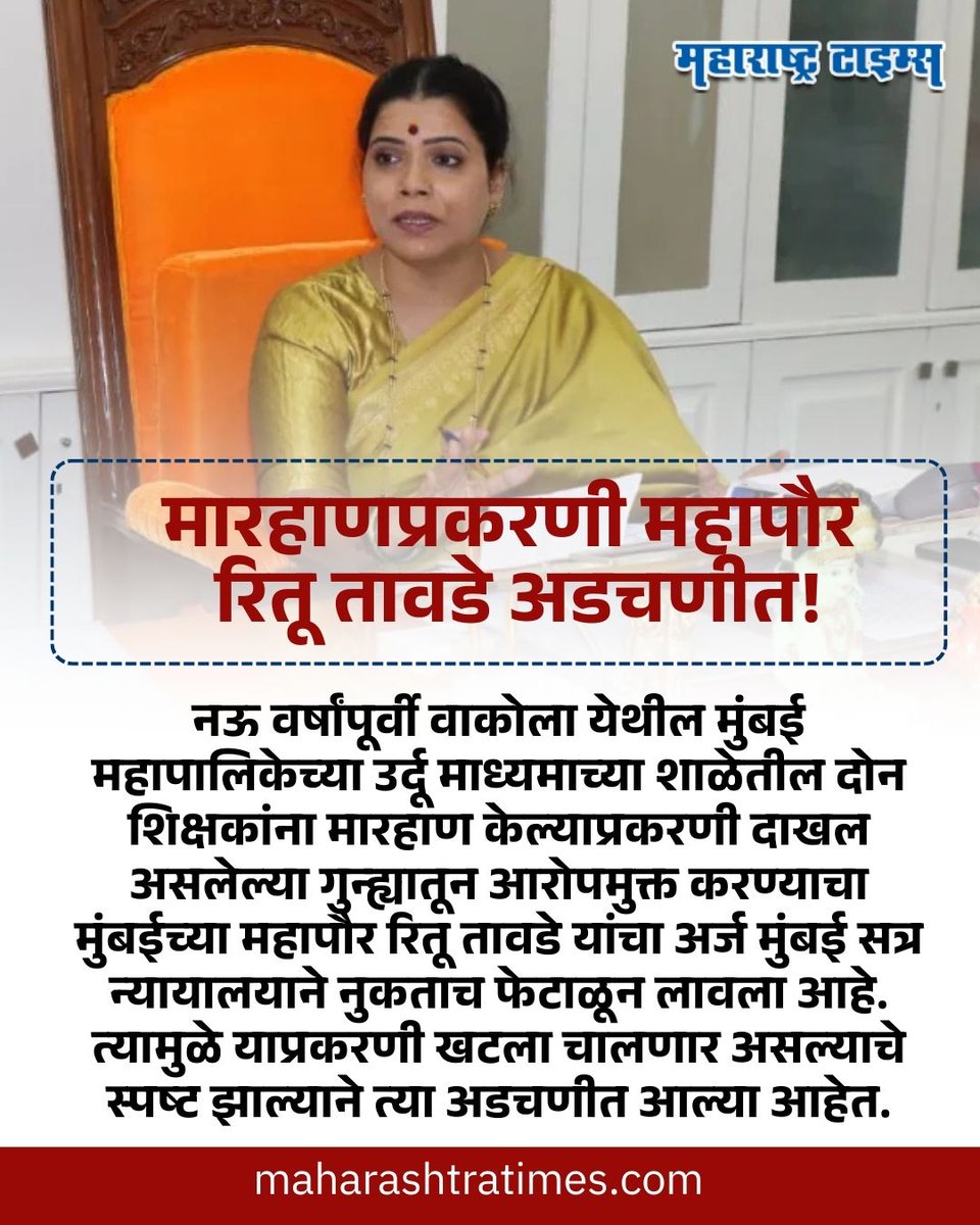 mataonline's tweet image. मारहाणप्रकरणी महापौर रितू तावडे अडचणीत; नऊ वर्षांपूर्वी दोन शिक्षकांना मारहाण केल्याचा आरोप
#RituTawade #BMC #Mayor #news #Mumbai