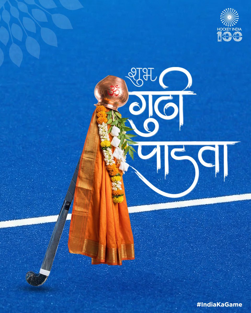 हॉकी पाहा आणि गोड गोड बोला 🏑
नवीन वर्षाच्या शुभेच्छा! 🙏

#HockeyIndia #IndiaKaGame #GudiPadwa2026
