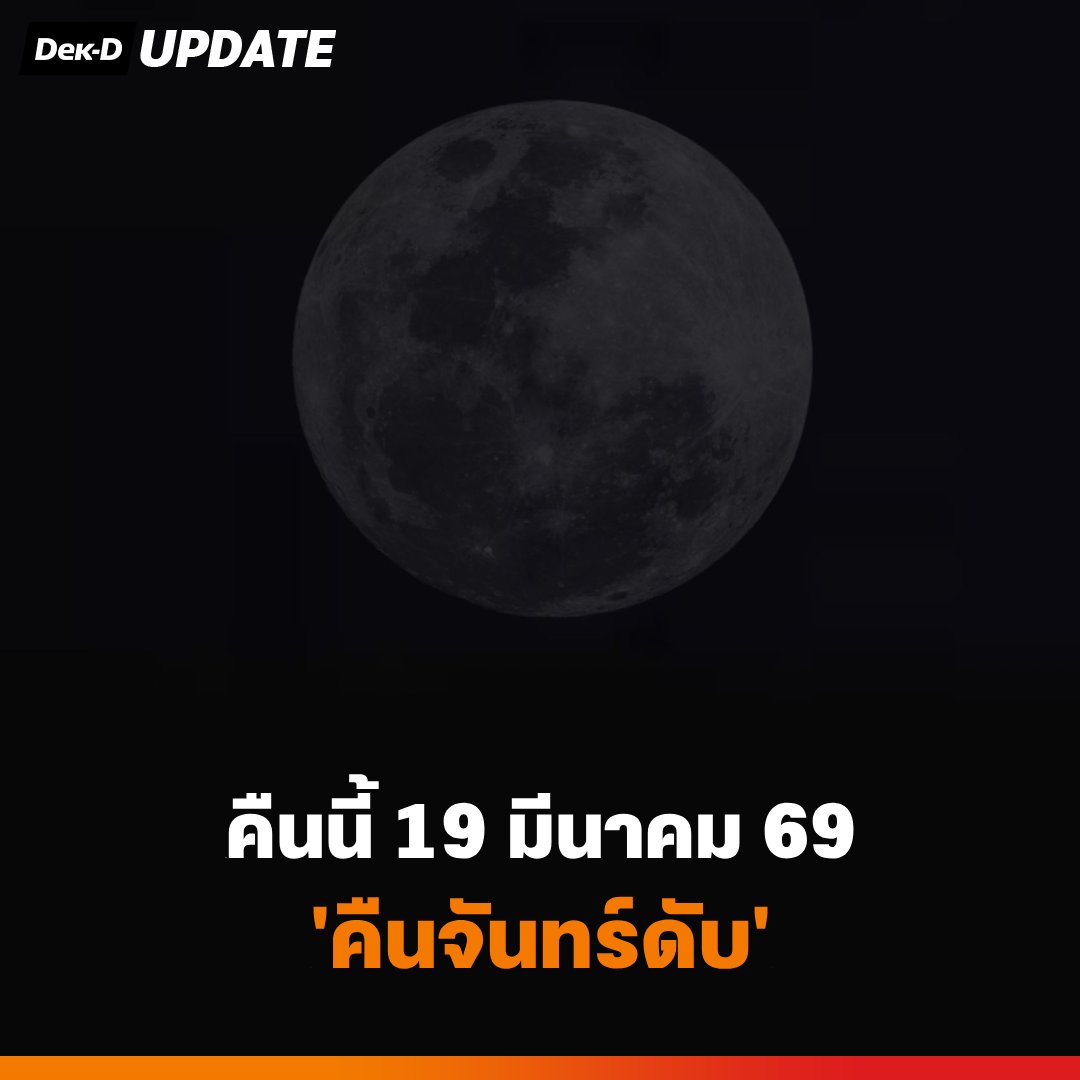 เว็บ Dek-D.com tweet media