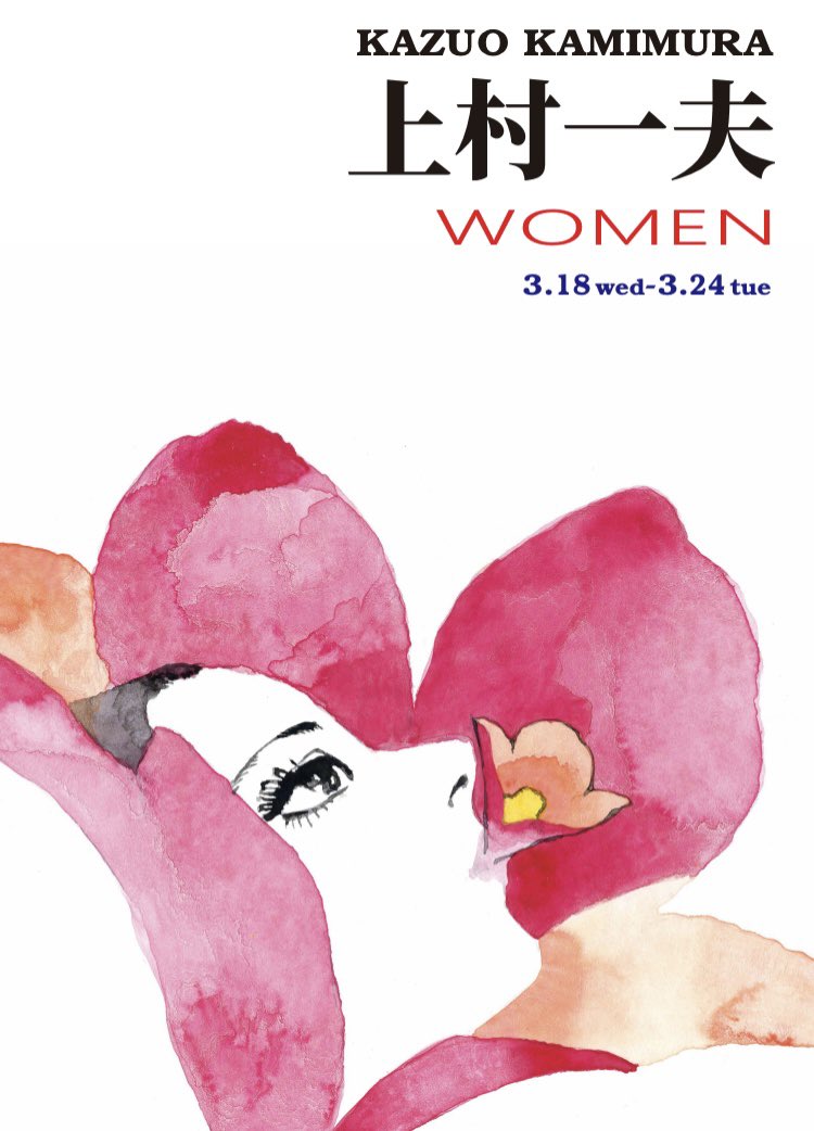 好評開催中‼️】 -没後40年記念- 🔸上村一夫展 WOMEN🔸 3月18日(水)～3