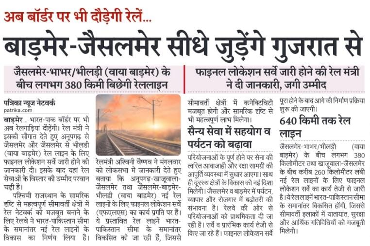 बाड़मेर-जैसलमेर सीधे जुड़ेंगे गुजरात से!
<a href="/NWRailways/">North Western Railway</a>