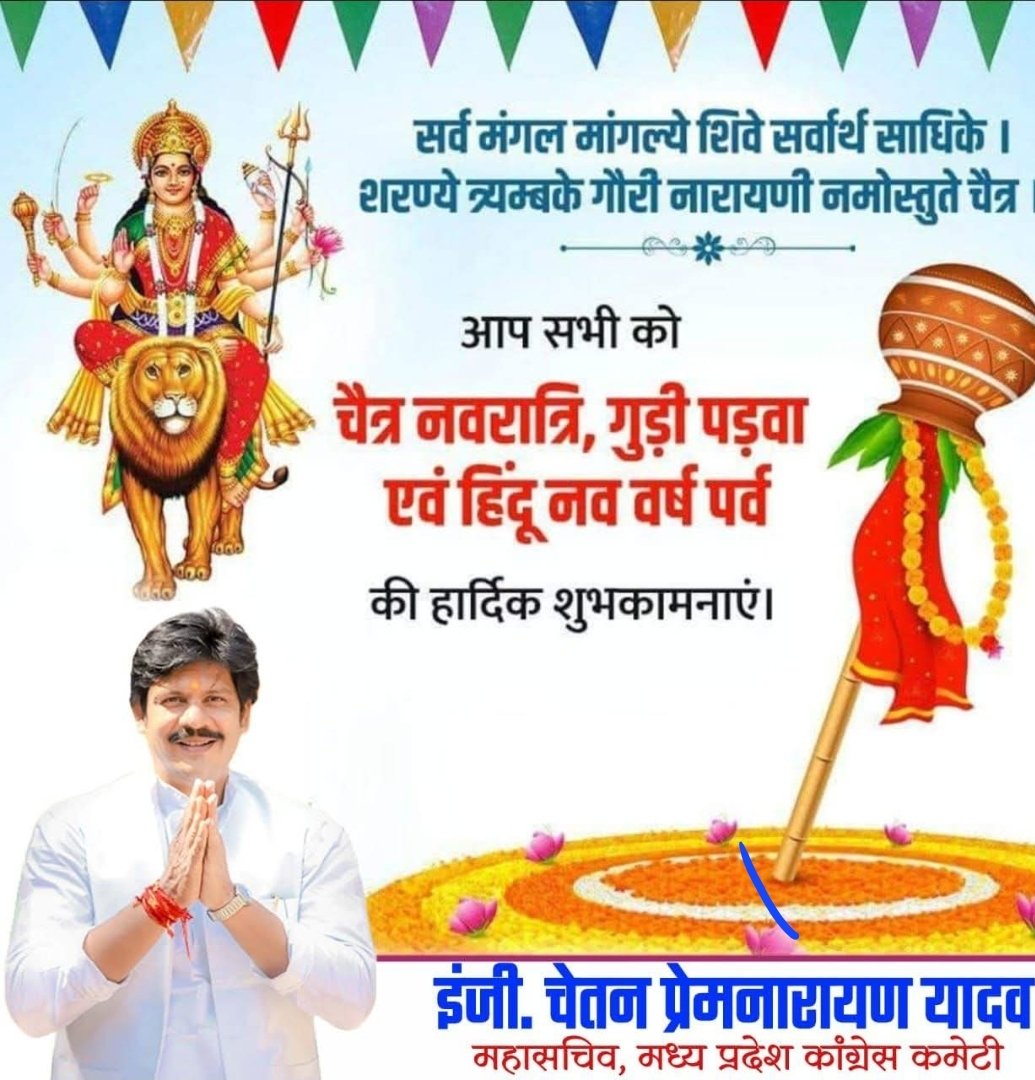 आप सभी को परिवार सहित गुड़ी पड़वा, हिंदू नव वर्ष एवं चैत्र नवरात्रि की हार्दिक शुभकामनाएं। यह नव वर्ष आप सभी के जीवन में सुख, समृद्धि और मंगल लेकर आए।
🙏जय माता दी🙏
#गुड़ीपड़वा #हिंदूनववर्ष #चैत्रनवरात्रि