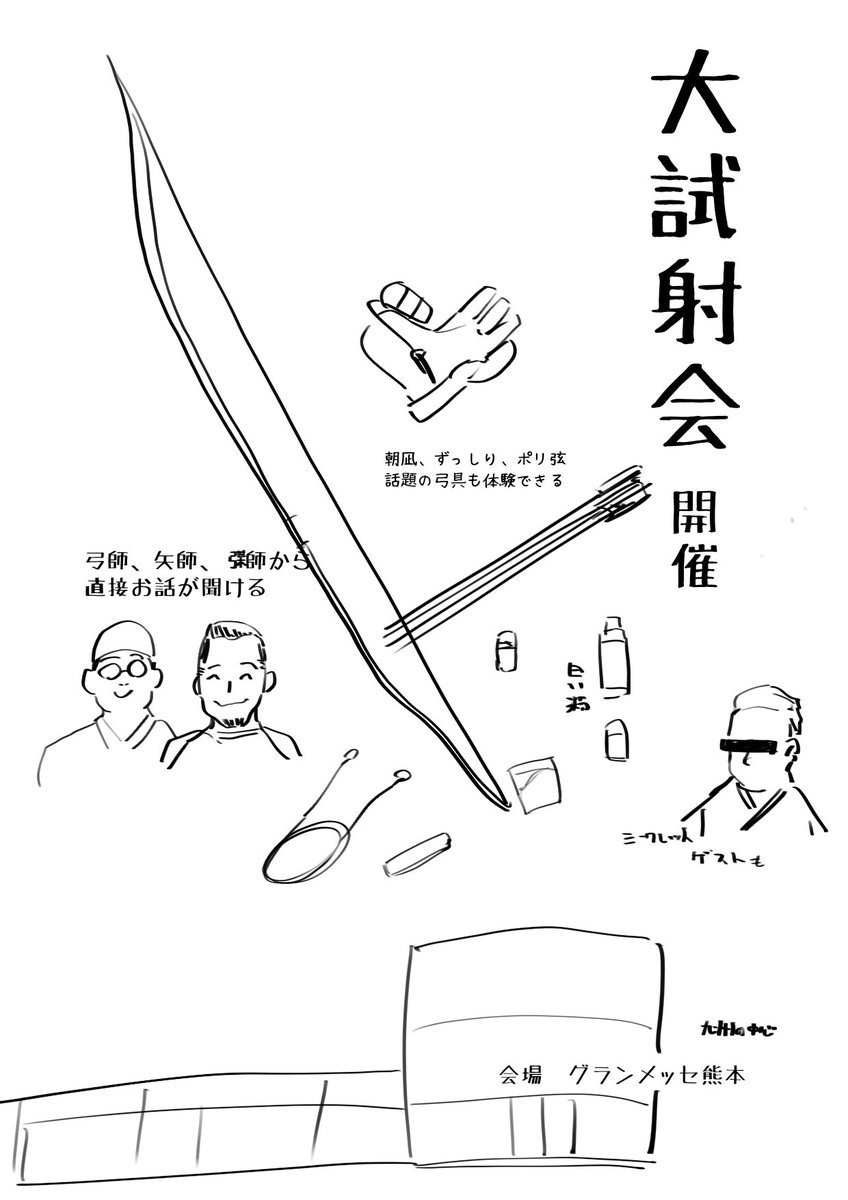 弓具に興味が出てきたのでまとめて体験できるイベントやってほしい
入場料もしっかり取って
熊本あたりで
