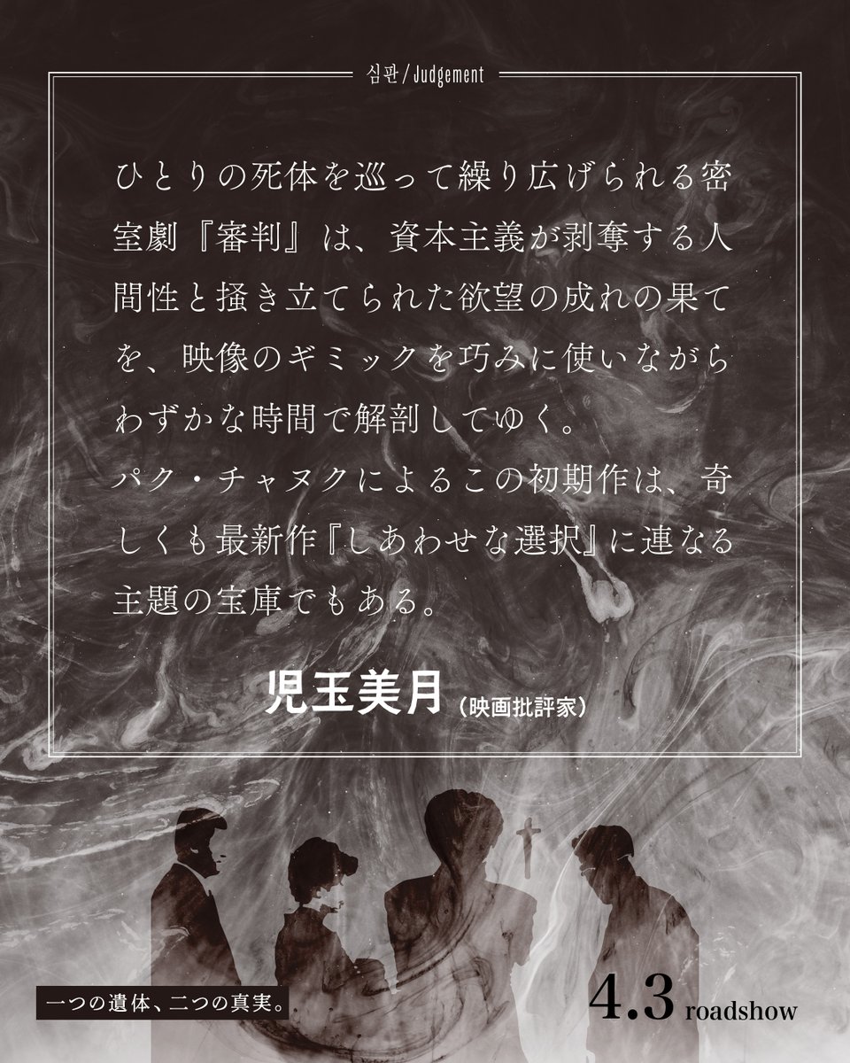 ― ✞✞ 𝐜𝐨𝐦𝐦𝐞𝐧𝐭 ✞✞ ―

「パク・チャヌクによるこの初期作は、奇しくも最新作『しあわせな選択』に連なる主題の宝庫でもある。」

―― 児玉美月さん（映画批評家）
<a href="/tal0408mi/">児玉美月 Mizuki Kodama ･*☽:ﾟ･⋆映画評論家</a> 
————————————
パク・チャヌク監督 初期短編『審判』
𝟒.𝟑 𝐟𝐫𝐢 𝐑𝐎𝐀𝐃𝐒𝐇𝐎𝐖