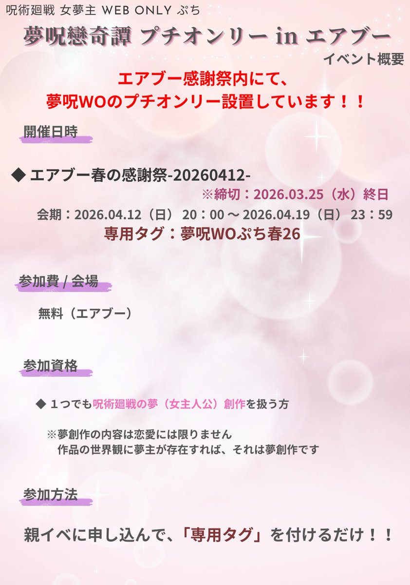 皆様、お疲れ様です

エアブー春の感謝祭の申込締切１週間前です（3/25〆）
ぷちおんりー設定しているので、宜しければどぞ！

参加費：無料
開催日：2026/04/12 20:00 ～ 2026/04/19 23:59

※今、ぷちの一覧リスト表示は開発中だそう
　システム変わってます
#夢呪WO_air
air-boo.jp/641203