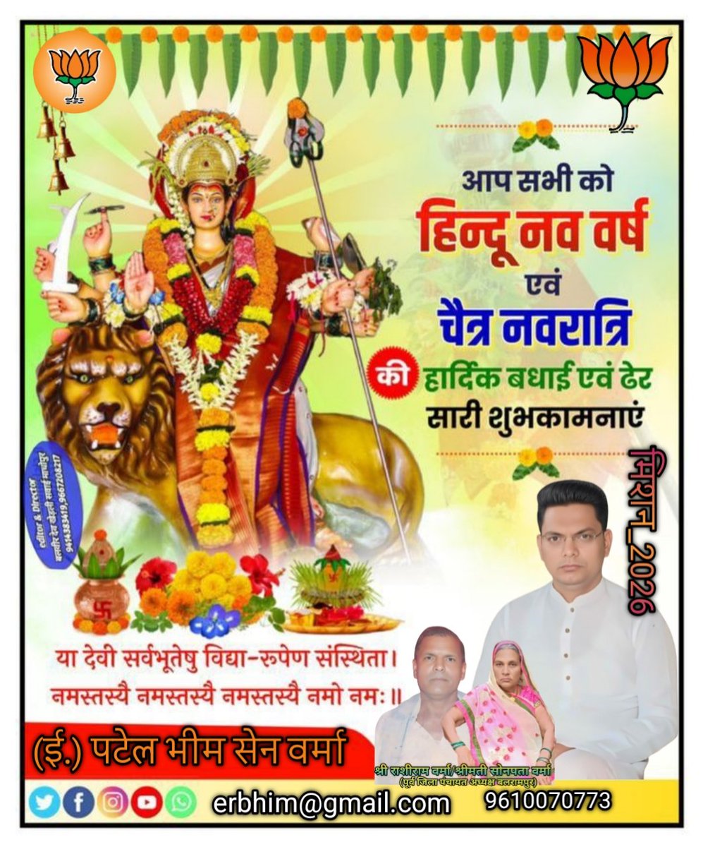 bErbhim's tweet photo. 🚩 नया संवत्सर, नई शुरुआत 🚩
अपनों का साथ, माँ दुर्गा का आशीर्वाद बस यही है सबसे बड़ी दौलत 🙌
आप सभी ग्रामवासियों को हिंदू नववर्ष और चैत्र नवरात्रि की हार्दिक शुभकामनाएं
जय माता दी 🔥 https://t.co/FwXfDBJyAG