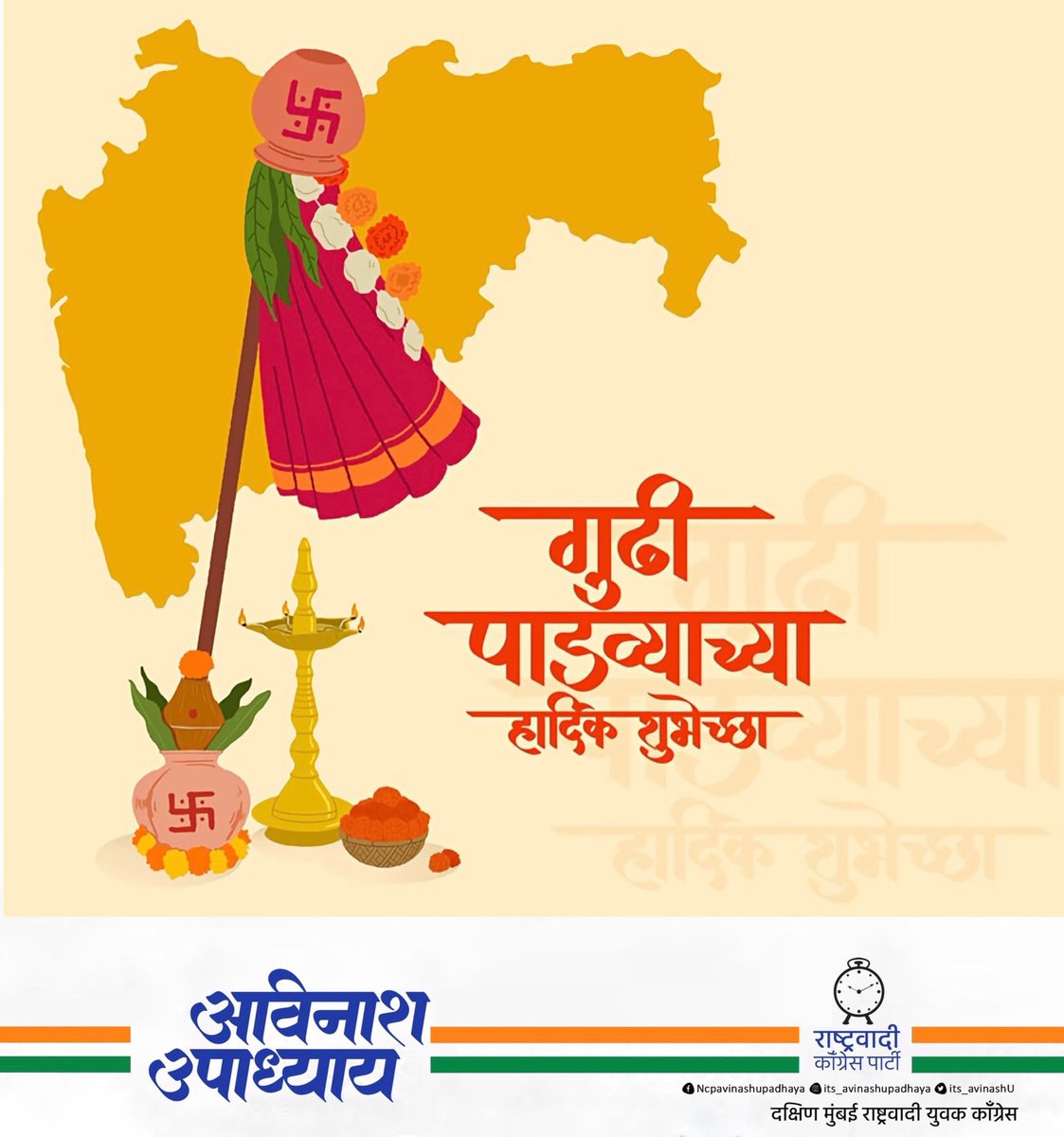 its_avinashU's tweet photo. हिंदू संस्कृतीतील महत्त्वाच्या सणांपैकी एक असलेल्या गुढीपाडव्याच्या अर्थात हिंदू नववर्षाच्या तुम्हा सर्वांना मनःपूर्वक शुभेच्छा. तुम्हा सर्वांना उत्तम निरोगी दीर्घायुष्य, सुख - समृद्धी व ऐश्वर्य लाभो हिच सदिच्छा!

#gudipadva2026 #navinvarsh https://t.co/YQXurDnT7g