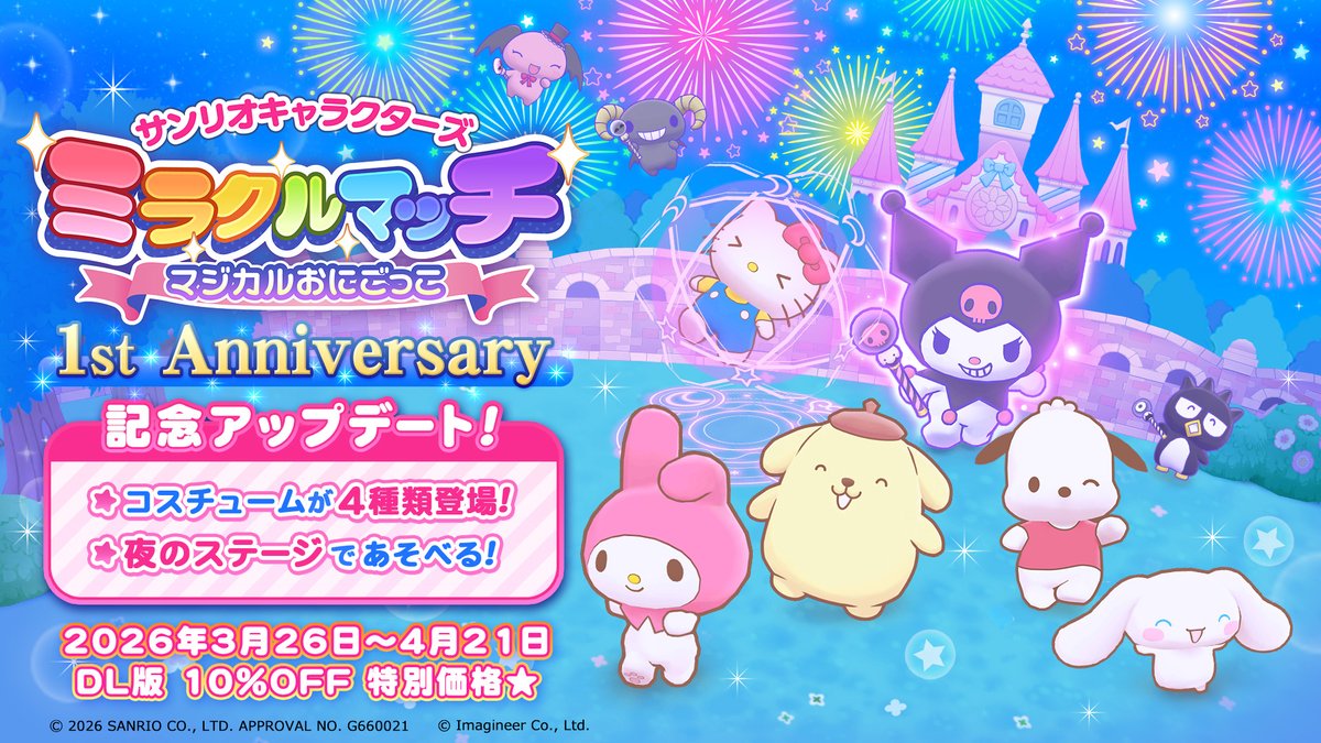 sanrio_miracle's tweet photo. ＼✨🌈発売１周年🌈✨／
たくさんミラクルマッチをたのしんでいただき、ありがとうございます‼️
記念に特別価格販売＆無料アップデートを開催🌟

🌸DL版を10%OFF特別価格で販売🉐
🌸４種類のコスチュームが登場🎵
🌸夜のステージであそべます🌙
（特別価格販売は4/21までです）

春休みもミラクルなおにごっこをたのしもう💫

Nintendo Switchソフト
『サンリオキャラクターズ ミラクルマッチ マジカルおにごっこ』

🔽HPの「商品情報」をご覧ください！
https://t.co/MsrU3fr55F