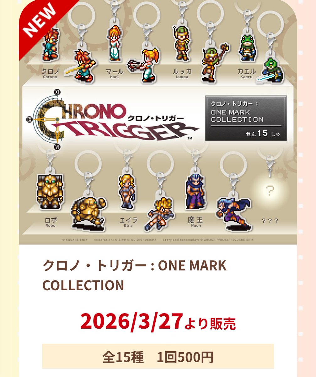 クロノ・トリガー ONE MARK COLLECTION 2026年3月27日 発売予定