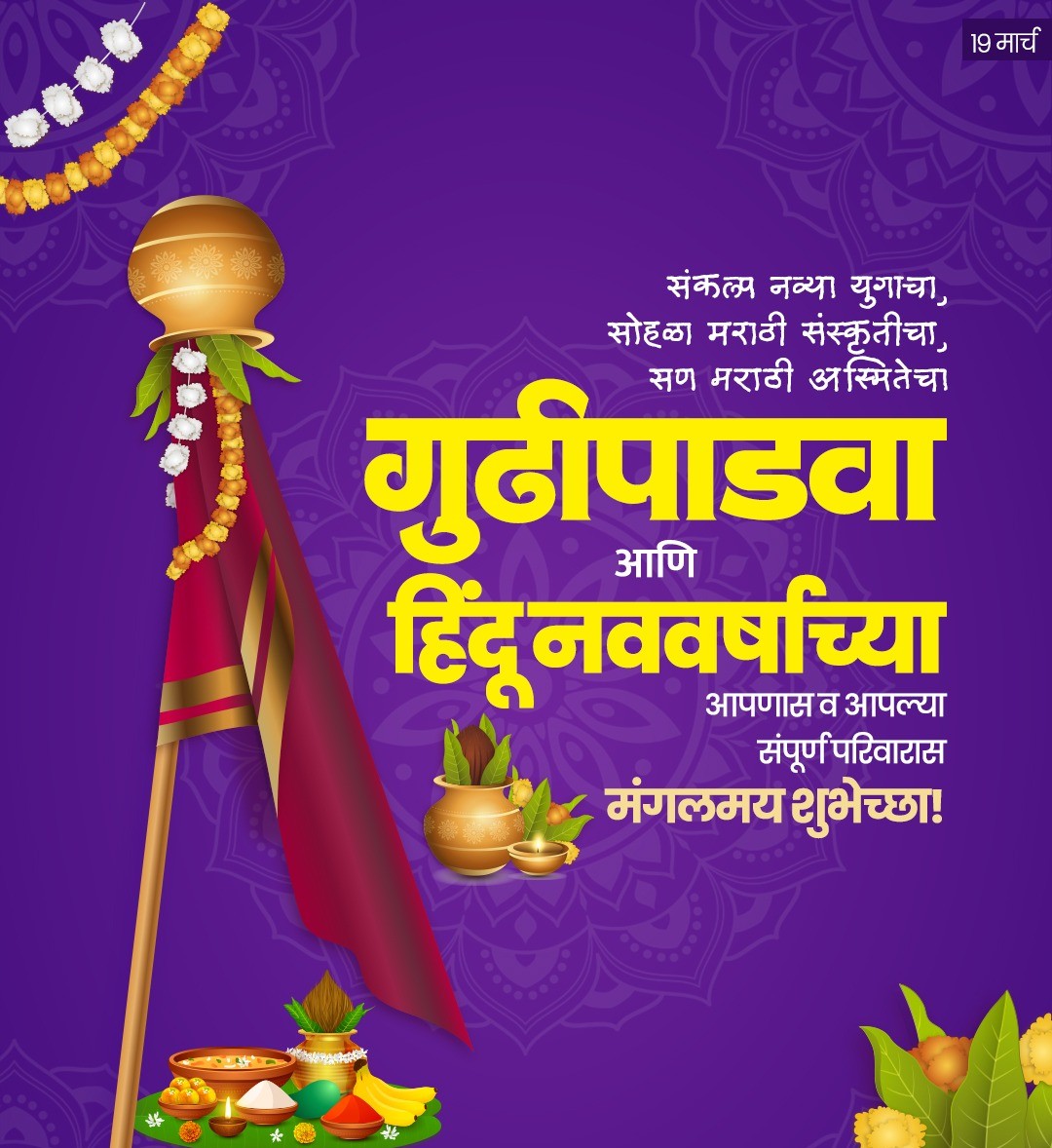 hp_mns's tweet photo. गुढीपाडव्याच्या व हिंदू नववर्षाच्या हार्दिक शुभेच्छा! 🌺

हा पवित्र सण नवीन ऊर्जा, आनंद आणि समृद्धी घेऊन येवो. आपल्या जीवनात उत्तम आरोग्य, भरभराट आणि सुख-शांती नांदो, हीच श्रींच्या चरणी प्रार्थना.

#गुढीपाडवा२०२६ #Gudhipadwa https://t.co/rKN7ottFRJ