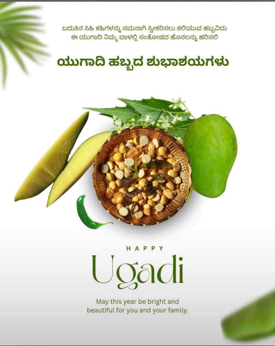 PatodiPraveen's tweet photo. ನಾಡಿನ ಸಮಸ್ತ  ಜನತೆಗೆ ಯುಗಾದಿ ಹಬ್ಬದ ಹಾರ್ದಿಕ ಶುಭಾಶಯಗಳು!

ಹೊಸ ಸಂವತ್ಸರವು ಹೊಸ ಆಶೆಗಳು, ಹೊಸ ಕನಸುಗಳು ಮತ್ತು ಹೊಸ ಸಾಧನೆಗಳ ದಾರಿ ತೆರೆಯಲಿ.

ಜೀವನದ ಸಿಹಿ-ಕಹಿ ಅನುಭವಗಳ ಮಧ್ಯೆ ದೃಢ ಸಂಕಲ್ಪದೊಂದಿಗೆ ಮುಂದೆ ಸಾಗುವ ಶಕ್ತಿಯನ್ನು ಈ ಯುಗಾದಿ ನಮ್ಮೆಲ್ಲರಲ್ಲೂ ತುಂಬಲಿ.

#ಯುಗಾದಿ #Yugadi2026 https://t.co/OLhPXN7fcA
